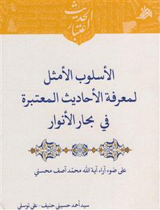 الاسلوب الامثل لمعرفه الاحادیث المعتبره فی بحار الانوار - علی ضوء آرا آیه ا... آصف محسنی