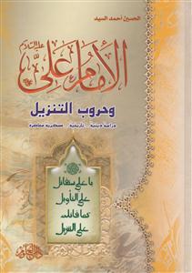 الامام علی و حروب التنزیل