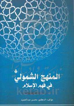 المنهج الشمولی فی فهم الاسلام