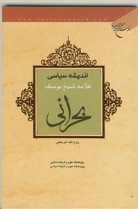 اندیشه سیاسی علامه شیخ یوسف بحرانی