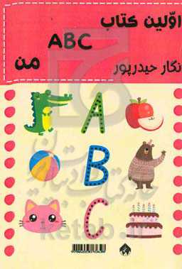 اولین کتاب ABC من