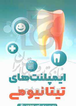 ایمپلنت‌های تیتانیومی