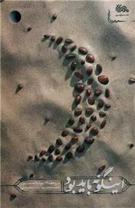 اینگونه باید بود - شرح خطبه 193 نهج البلاغه (خطبه متقین)