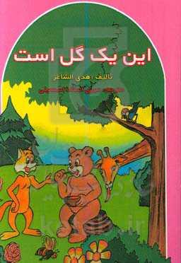 این یک گل است