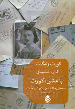با عشق، کورت: نامه‌های عاشقانه‌ی کورت ونه‌گات (1941 - 1945)