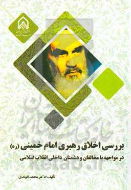 بررسی اخلاق رهبری امام خمینی (ره) در مواجهه با مخالفان و دشمنان داخلی انقلاب اسلامی