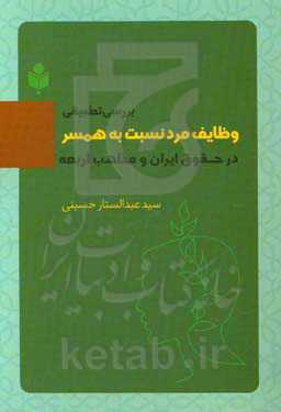 بررسی تطبیقی وظایف مرد نسبت به همسر در حقوق ایران و مذاهب اربعه