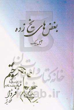 بغض‌های یخ‌زده (مجموعه داستان‌های واقعی و کوتاه)