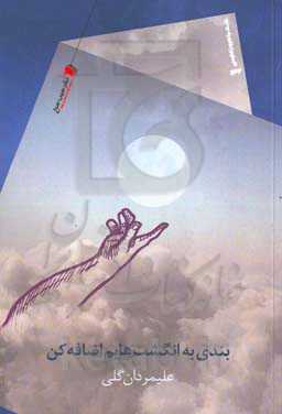 بندی به انگشت‌هایم اضافه کن