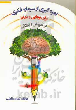 بهره‌گیری از سرمایه فکری برای پویایی و نشاط در نظام آموزش و پرورش