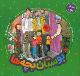 بوستان بچه‌ها