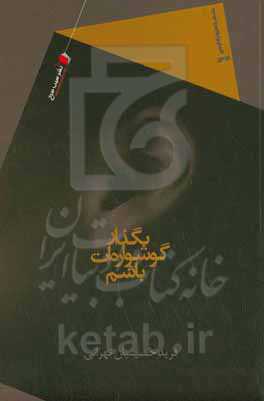 بگذار گوشواره‌ات باشم