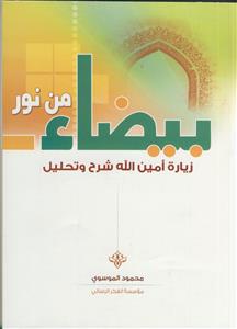 بیضاء من نور ـ زیاره امین الله شرح و تحلیل