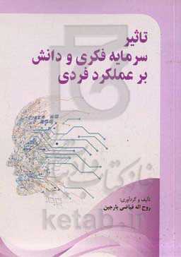 تاثیر سرمایه فکری و دانش بر عملکرد فردی