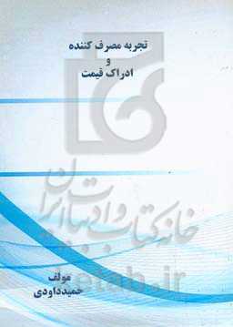 تجربه مصرف‌کننده و ادراک قیمت