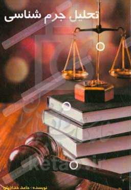 تحلیل جرم‌شناسی