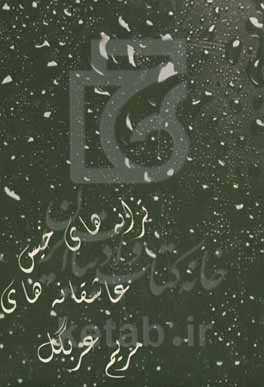 ترانه‌های خیس