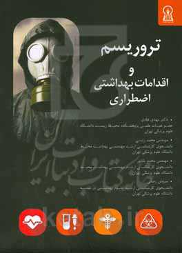 تروریسم و اقدامات بهداشتی اضطراری