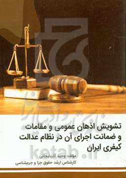 تشویش اذهان عمومی و مقامات و ضمانت اجرای آن در نظام عدالت کیفری ایران