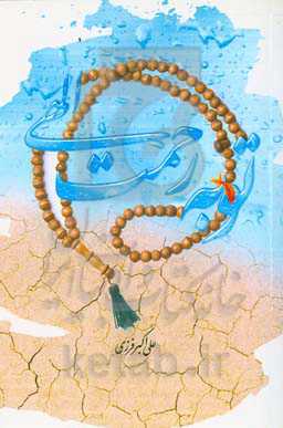 توبه رحمت الهی