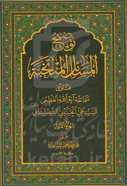 توضیح المسائل المنتخبه