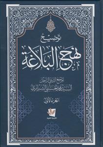 توضیح نهج البلاغه - 4 جلدی - عربی