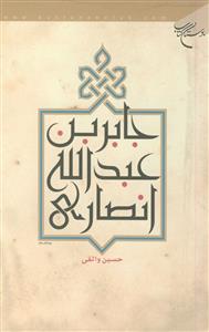 جابر بن عبدالله انصاری