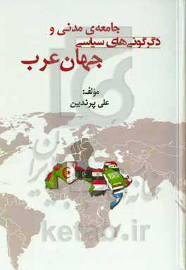 جامعه مدنی و دگرگونی‌های سیاسی جهان عرب