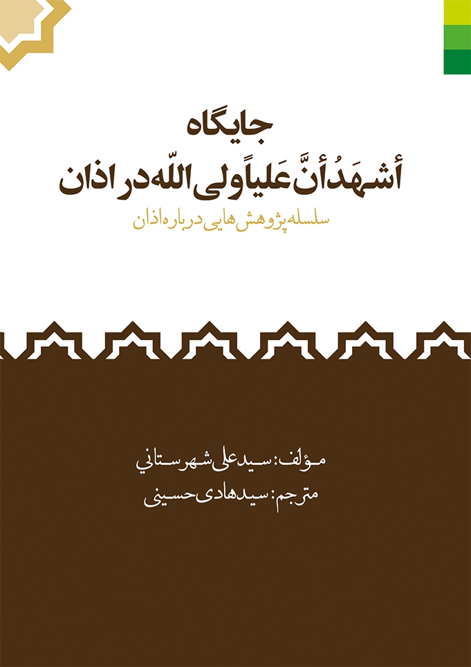 جایگاه اشهد ان علیا ولی الله در اذان