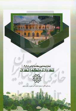 جستار توسعه شهری محله مبنا نواحی 1 و 2 و 3 شهرداری منطقه 4 تهران