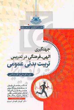 جهت‌گیری الهی - فرهنگی در تدریس تربیت‌بدنی عمومی "مقطع کاردانی و کارشناسی"