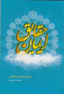 حقایق ایمان منتخب ـ درسنامه مقدماتی اعتقادی