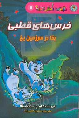 خرس‌های قطبی: بقا در سرزمین یخ