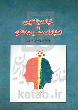 خیانت زناشویی و اشتباهات همسر عهدشکن