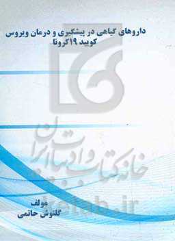 داروهای گیاهی در پیشگیری و درمان ویروس کویید19 کرونا