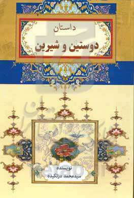 داستان دوستین و شیرین