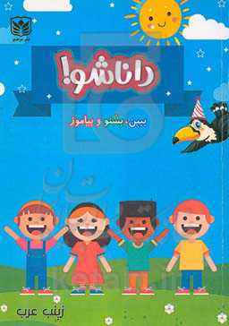 دانا شو!: ببین، بشنو و بیاموز