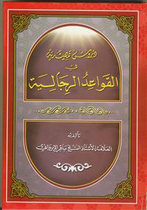 دروس تمهیدیه فی القواعد الرجالیه