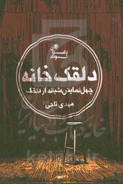دلقک‌خانه: چهل نمایش شبانه از دلقک