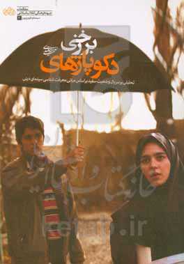 دکوپاژهای برزخی: تحلیلی بر سریال وضیعت سفید بر اساس مبانی معرفت‌شناسی سینمای دینی