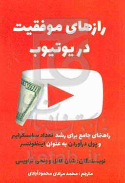 رازهای موفقیت در یوتیوب: راهنمای جامع برای رشد تعداد سابسکرایبر و پول در آوردن به‌عنوان اینفلوئنسر