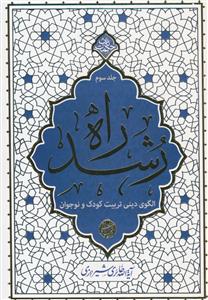 راه رشد ج 3 - الگوی دینی تربیت کودک و نوجوان