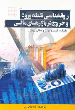 روانشناسی نقطه ورود و خروج در بازارهای مالی