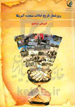 روزشمار تاریخ ایالات متحده آمریکا