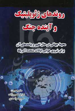 روندهای ژئوپلیتیک و آینده جنگ: محیط جهانی در حال تغییر و پیامدهای آن برای نیروی هوایی ایالات متحده آمریکا
