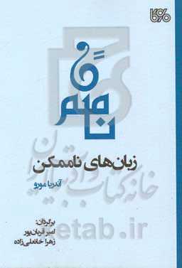 زبان‌های ناممکن