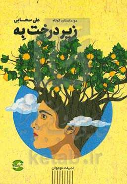 زیر درخت به