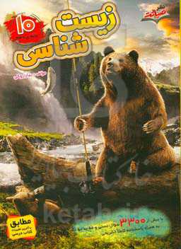 زیست‌شناسی پایه دهم (با بیش از 3400 سوال تستی و تشریحی) به همراه پاسخنامه کاملا تشریحی