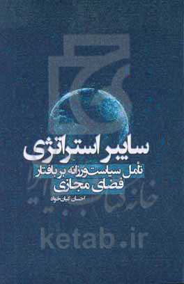 سایبر استراتژی: تامل سیاست‌ورزانه بر بافتار فضای مجازی