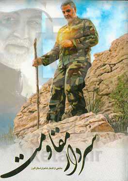 سردار مقاومت (منتخبی از اشعار شاعران استان البرز)